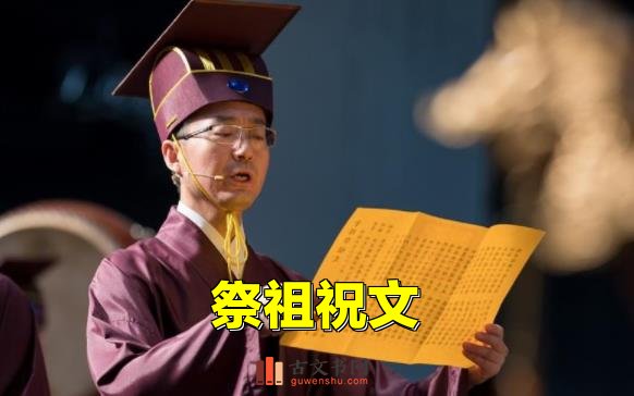 祭祖文,清明节扫墓祭祖通用祝文大全