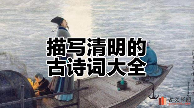 关于清明的古诗词作品大全 