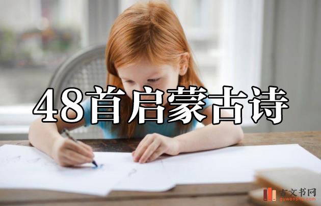 48首启蒙古诗