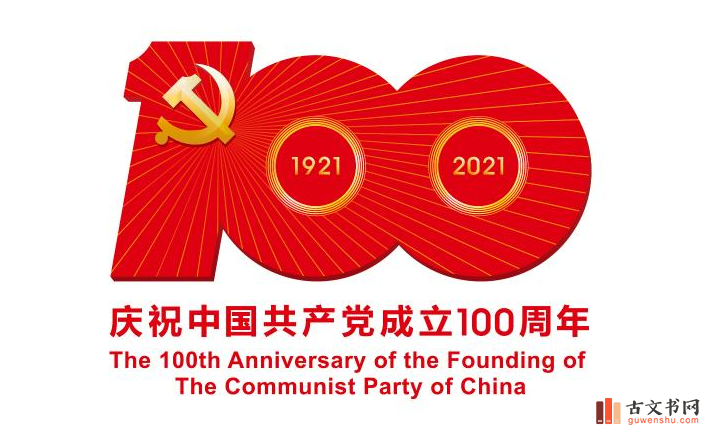 中国共产党成立100周年庆祝活动标识