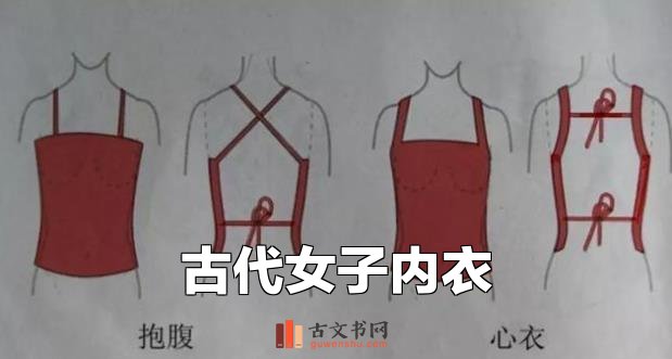 古代女子内衣