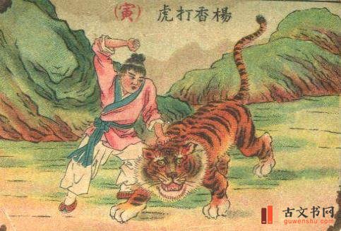 杨香打虎
