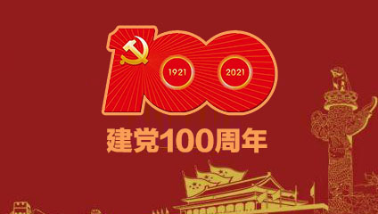 中国共产党成立100周年