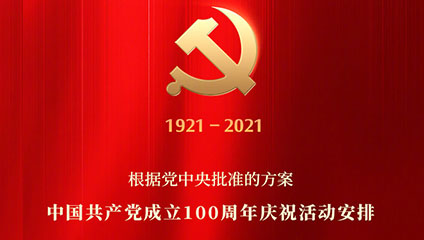 中国共产党成立100周年庆祝活动安排！