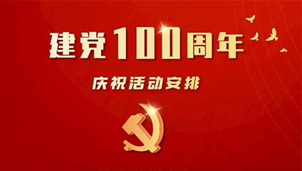 中国共产党成立100周年庆祝活动这样安排！首次评选颁授七一勋章