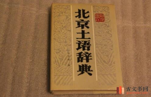 这90个老北京话北京土话