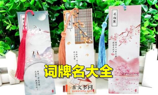 词牌名大全