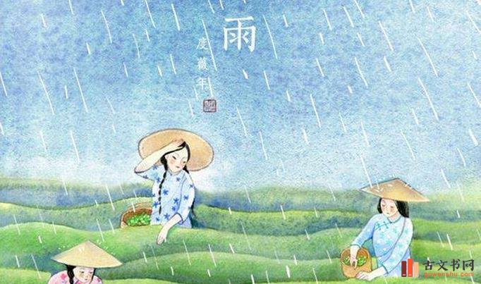 谷雨古诗