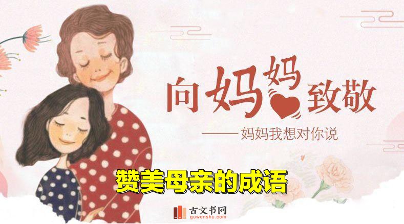 赞美母亲