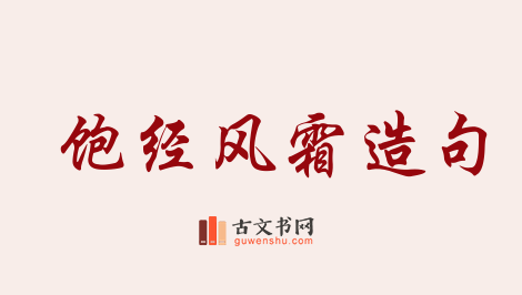 用饱经风霜造句「饱经风霜」相关的例句（共163条）