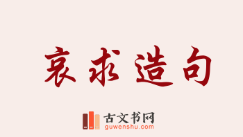 用哀求造句「哀求」相关的例句（共146条）