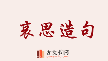 用哀思造句「哀思」相关的例句（共151条）