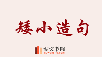 用矮小造句「矮小」相关的例句（共202条）