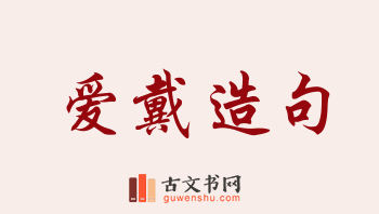 用爱戴造句「爱戴」相关的例句（共174条）