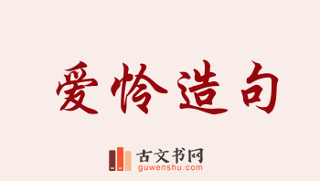 用爱怜造句「爱怜」相关的例句（共71条）