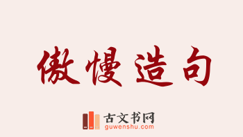 用傲慢造句「傲慢」相关的例句（共153条）