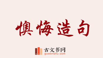 用懊悔造句「懊悔」相关的例句（共187条）