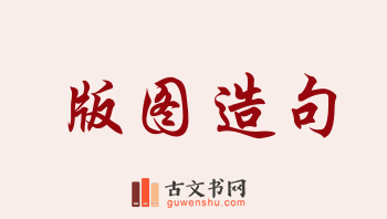 用版图造句「版图」相关的例句（共202条）