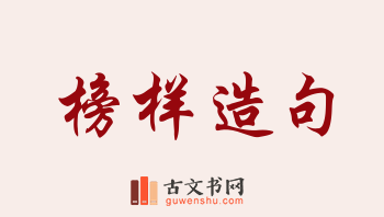 用榜样造句「榜样」相关的例句（共180条）