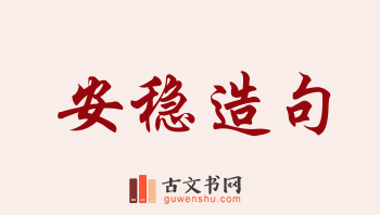 用安稳造句「安稳」相关的例句（共193条）