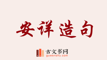 用安详造句「安详」相关的例句（共241条）