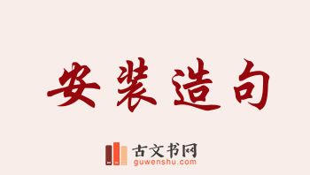 用安装造句「安装」相关的例句（共267条）