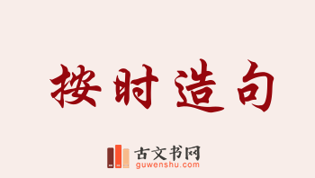 用按时造句「按时」相关的例句（共238条）