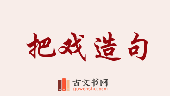 用把戏造句「把戏」相关的例句（共201条）