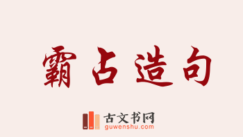 用霸占造句「霸占」相关的例句（共163条）