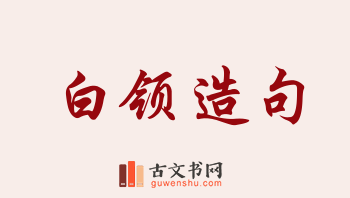 用白领造句「白领」相关的例句（共235条）