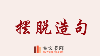 用摆脱造句「摆脱」相关的例句（共156条）