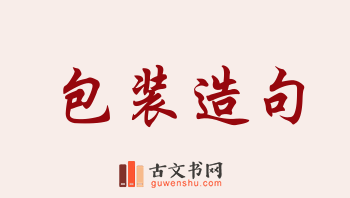 用包装造句「包装」相关的例句（共259条）