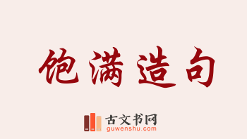 用饱满造句「饱满」相关的例句（共229条）