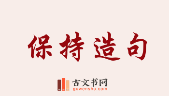 用保持造句「保持」相关的例句（共242条）