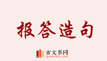 用报答造句「报答」相关的例句（共190条）