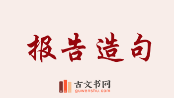 用报告造句「报告」相关的例句（共199条）