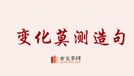 用变化莫测造句「变化莫测」相关的例句（共63条）