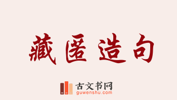 用藏匿造句「藏匿」相关的例句（共172条）