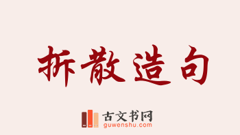 用拆散造句「拆散」相关的例句（共65条）