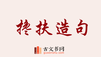 用搀扶造句「搀扶」相关的例句（共199条）