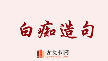 用白痴造句「白痴」相关的例句（共258条）