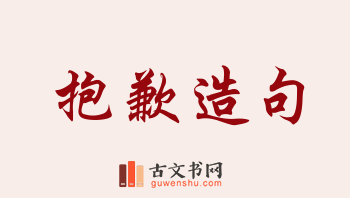 用抱歉造句「抱歉」相关的例句（共255条）