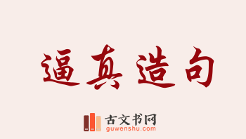 用逼真造句「逼真」相关的例句（共230条）