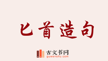 用匕首造句「匕首」相关的例句（共190条）