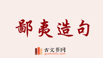 用鄙夷造句「鄙夷」相关的例句（共120条）