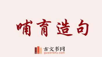 用哺育造句「哺育」相关的例句（共160条）