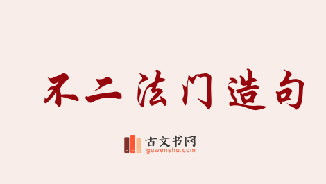 用不二法门造句「不二法门」相关的例句（共74条）