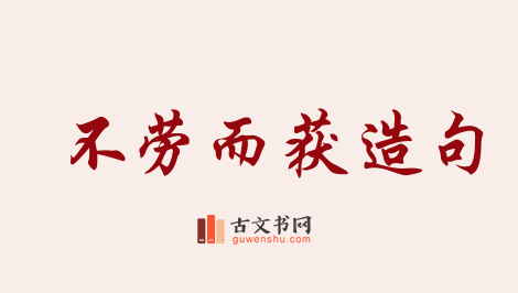 用不劳而获造句「不劳而获」相关的例句（共97条）