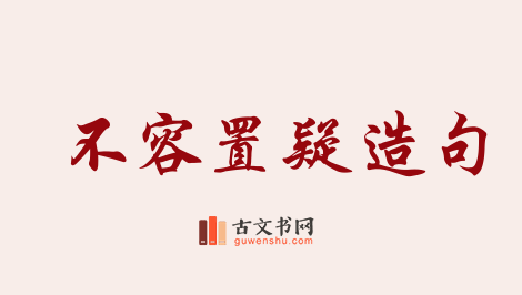 用不容置疑造句「不容置疑」相关的例句（共92条）