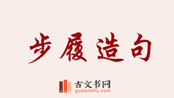 用步履造句「步履」相关的例句（共188条）